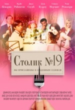 Столик 19 скрин