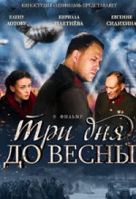 Три дня до весны 4