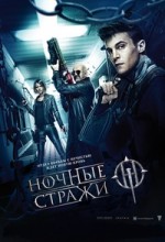 Ночные стражи 1