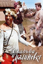 Свадьба в Малиновке 1