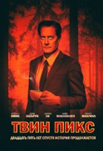 Твин Пикс 1