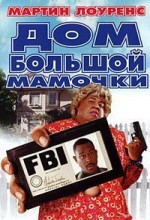 Дом большой мамочки 1