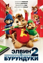 Элвин и бурундуки 2 скрин 1