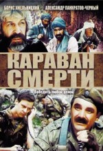 Караван смерти 1