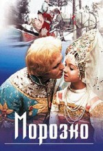 Морозко 1
