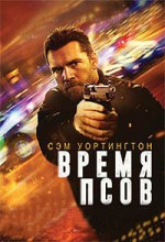 Время псов 1