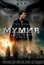 Мумия 1