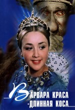Варвара краса длинная коса