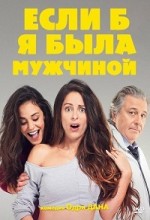 Если б я была мужчиной 1