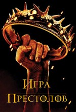 Игра престолов 1