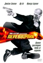 Перевозчик 4