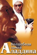 Волшебная лампа Аладдина 1