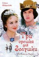 Три орешка 1