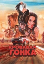 Сериал кровавая гонка 1