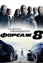 Форсаж 8 скрин 1