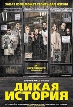 Дикая история 1