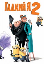 Гадкий я 2 скрин 1