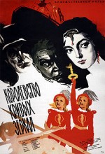 Королевство кривых зеркал 1