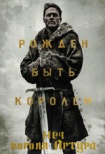 Меч короля Артура 1