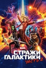Стражи Галактики 1
