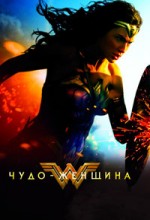 Чудо женщина 1