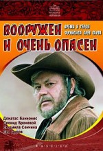 Вооружен и очень опасен 4