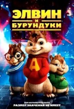 Элвин и Бурундуки 1