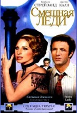 Смешная леди 1