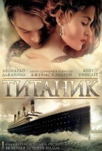 Титаник 4