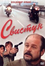 Свистун 4