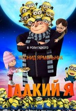Гадкий я 1
