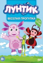 Лунтик 1