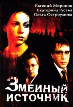 Змеиный источник 1