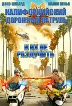 Калифорнийский дорожный патруль 1