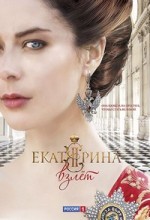Екатерина взлет