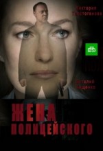 жена полицейского
