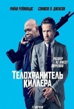 Телохранитель киллера