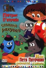 Как Петя Пяточкин слоников считал 1
