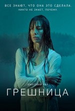 грешница 1