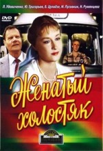 Женатый холостяк 1