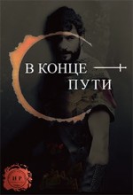 В конце пути 1