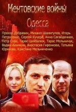Ментовские войны. Одесса 1