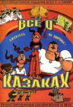 казаки 1