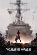 Последний корабль 1