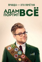 Адам портит все 1