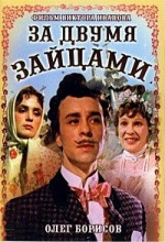 За двумя зайцами 1
