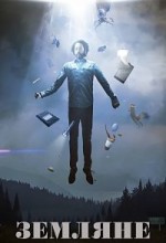 Сериал Земляне 1
