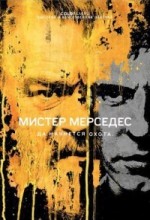 Мистер Мерседес