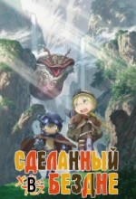 Сделанный в Бездне