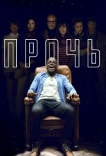 Прочь